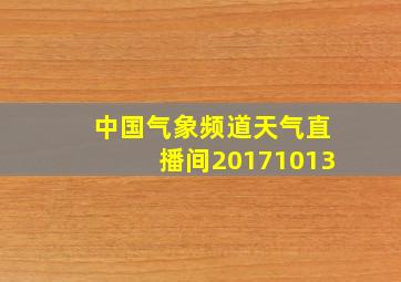 中国气象频道天气直播间20171013