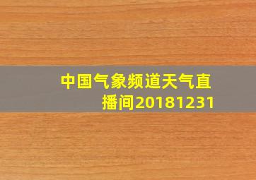 中国气象频道天气直播间20181231