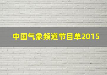 中国气象频道节目单2015