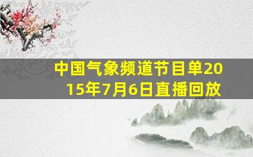 中国气象频道节目单2015年7月6日直播回放