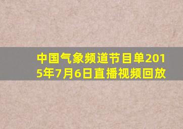 中国气象频道节目单2015年7月6日直播视频回放