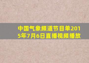 中国气象频道节目单2015年7月6日直播视频播放