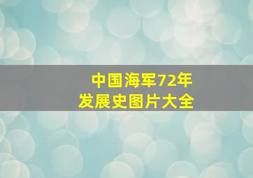 中国海军72年发展史图片大全