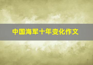 中国海军十年变化作文