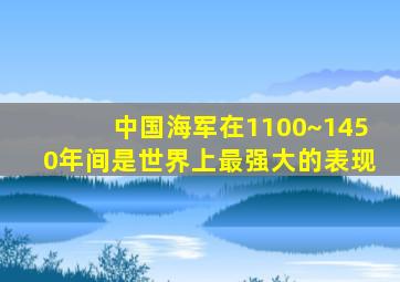 中国海军在1100~1450年间是世界上最强大的表现