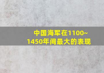 中国海军在1100~1450年间最大的表现