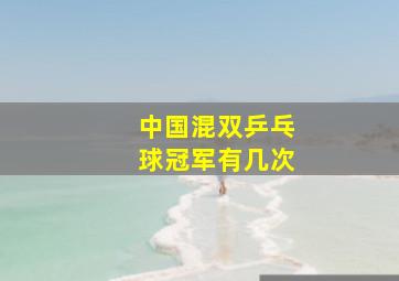 中国混双乒乓球冠军有几次