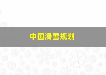 中国滑雪规划