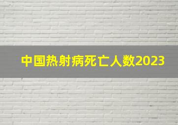 中国热射病死亡人数2023