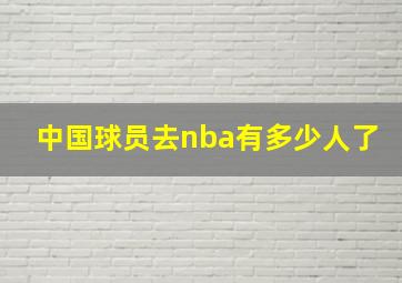 中国球员去nba有多少人了