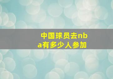 中国球员去nba有多少人参加