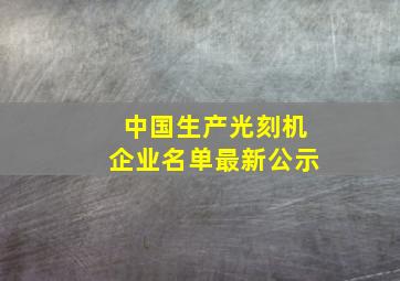 中国生产光刻机企业名单最新公示