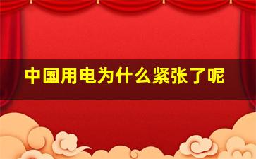 中国用电为什么紧张了呢