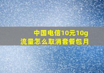 中国电信10元10g流量怎么取消套餐包月