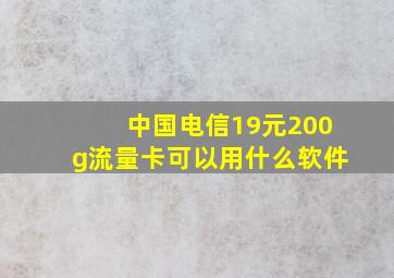 中国电信19元200g流量卡可以用什么软件