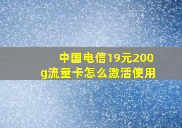 中国电信19元200g流量卡怎么激活使用