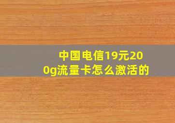 中国电信19元200g流量卡怎么激活的