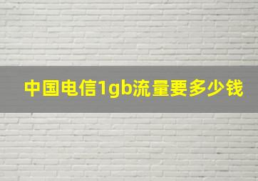 中国电信1gb流量要多少钱