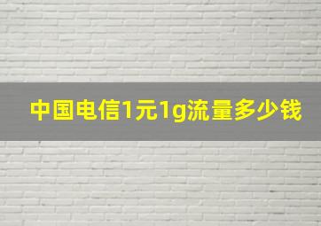 中国电信1元1g流量多少钱