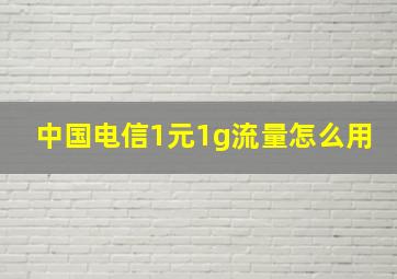 中国电信1元1g流量怎么用