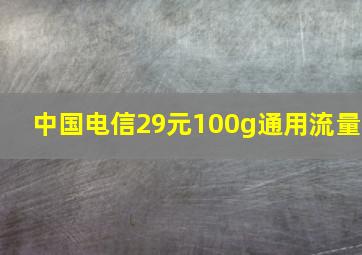 中国电信29元100g通用流量