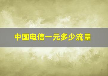 中国电信一元多少流量