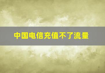 中国电信充值不了流量