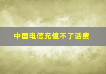 中国电信充值不了话费