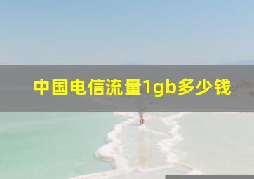 中国电信流量1gb多少钱