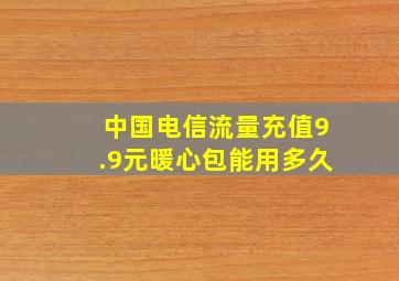 中国电信流量充值9.9元暖心包能用多久