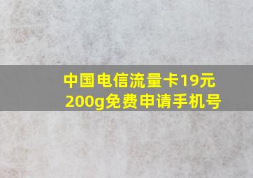 中国电信流量卡19元200g免费申请手机号