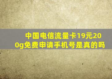 中国电信流量卡19元200g免费申请手机号是真的吗