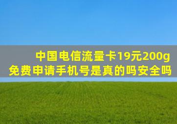 中国电信流量卡19元200g免费申请手机号是真的吗安全吗