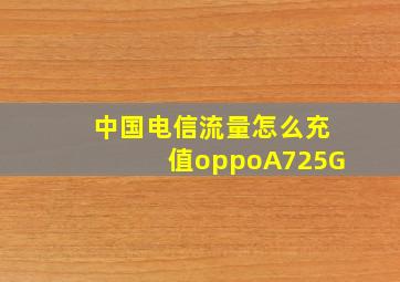 中国电信流量怎么充值oppoA725G