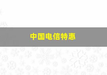 中国电信特惠