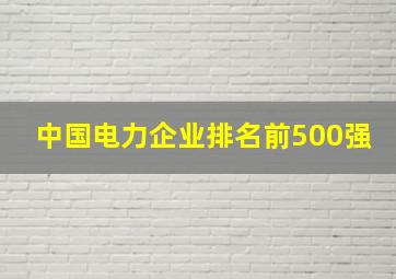 中国电力企业排名前500强