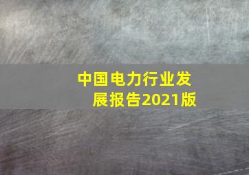 中国电力行业发展报告2021版