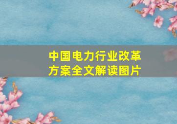 中国电力行业改革方案全文解读图片