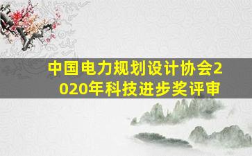 中国电力规划设计协会2020年科技进步奖评审