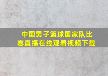 中国男子篮球国家队比赛直播在线观看视频下载