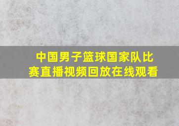 中国男子篮球国家队比赛直播视频回放在线观看