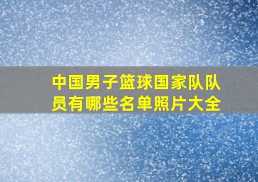 中国男子篮球国家队队员有哪些名单照片大全