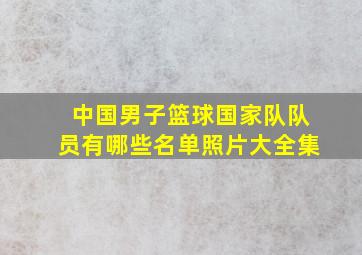 中国男子篮球国家队队员有哪些名单照片大全集