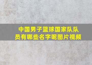 中国男子篮球国家队队员有哪些名字呢图片视频