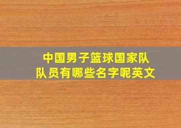 中国男子篮球国家队队员有哪些名字呢英文