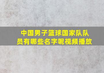 中国男子篮球国家队队员有哪些名字呢视频播放