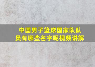 中国男子篮球国家队队员有哪些名字呢视频讲解