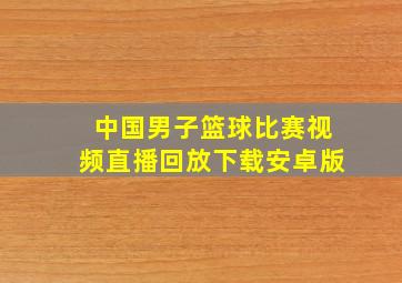 中国男子篮球比赛视频直播回放下载安卓版