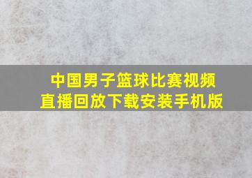 中国男子篮球比赛视频直播回放下载安装手机版