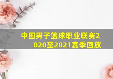 中国男子篮球职业联赛2020至2021赛季回放